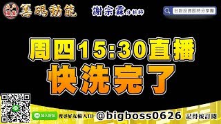 【大戶羅盤籌碼動能】 #謝宗霖1114，周四15:30直播 快洗完了 (圖)