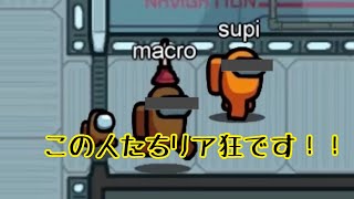 この人たちリアル狂人です！！   AmongUs
