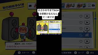ちゃっかり初代と3のアレンジを流してます😊これすき。 #スーパーボンバーマンコレクション #任天堂 #shorts