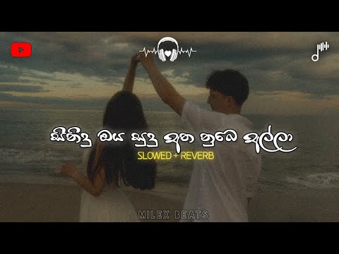 සිනිදු ඔය සුදු අත නුඹෙ අල්ලා Song || Sinidu oya sudu atha nube alla (slowed + reverb) song #viral 