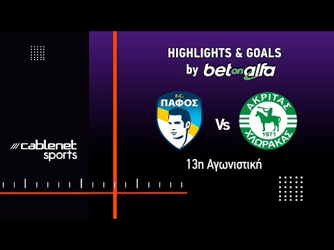 ΠΑΦΟΣ F.C. - ΑΚΡΙΤΑΣ ΧΛΩΡΑΚΑΣ 4-0 HIGHLIGHTS (05/12/2025)