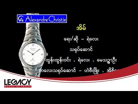 ရဲလေး - အိမ် (Ye' Lay)