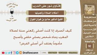 إذا دخل معي شخص وأنا أصلي سنة لصلاة المغرب وهو يعتقد أني أصلي الفرض فما الحكم؟ الشيخ صالح الفوزان