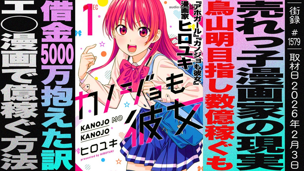 売れっ子漫画家の現実/鳥山明目指し億の印税稼ぐも借金5000万抱えた訳/『アホガール』『カノジョも彼女』『ドリーム☆ジャンボ☆ガール』作者 ヒロユキ