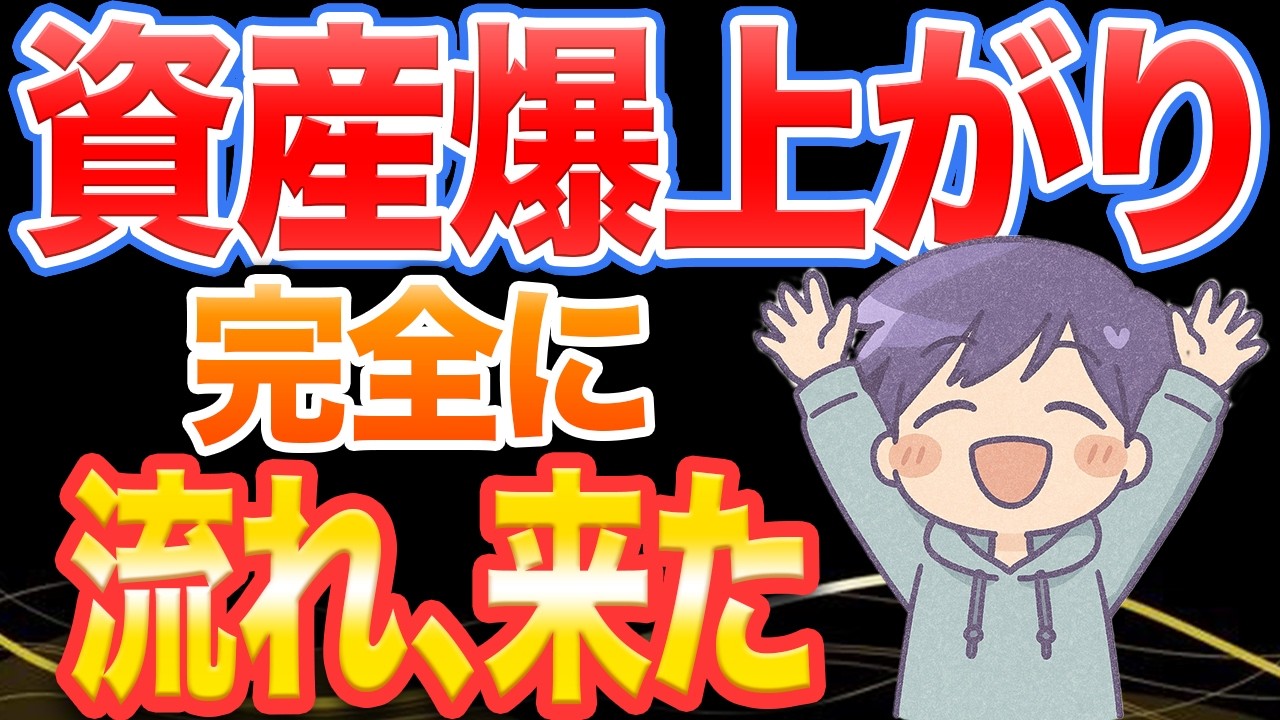 資産爆上がり。この上昇、実は“始まり”です