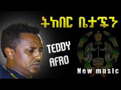ቴዲ አፍሮ - ትከበር ቤታችን  - Teddy afro - Tekeber Betachn - New Ethiopia Music 2023 (Official Video)