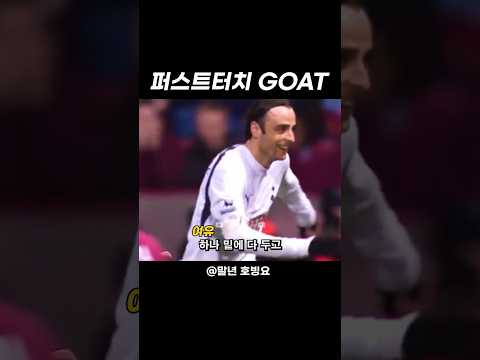 베르바토프의 퍼스트터치가 유독 좋았던 이유