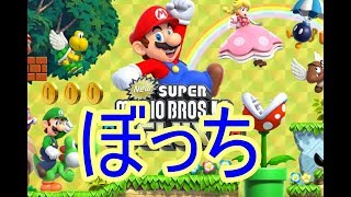 #1[マリオDX/実況]初見プレイ！雑談しながらぼっちプレイでマリオの活躍を誇示していく[SUPER MARIO BROS.U DELUXE/Switch]
