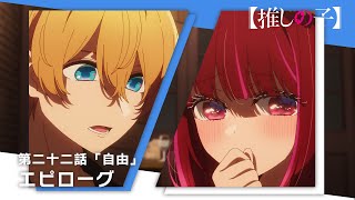 [閒聊] 我推的孩子 花絮  帽子：我該買單嗎