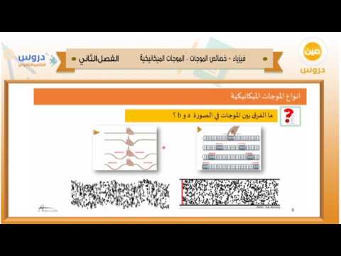 الثاني الثانوي | الفصل الدراسي الثاني 1438 | فيزياء | خصائص الموجات - الموجات الميكانيكية