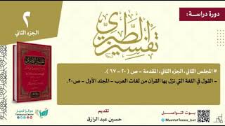 صورة دراسة تفسير الطبري المجلس الثاني جزء (٢) حسين عبد الرازق