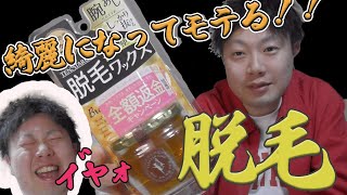 【男性必見】脱毛ワックスと除毛綺麗になるのはどっち検証で爆笑大失敗!!
