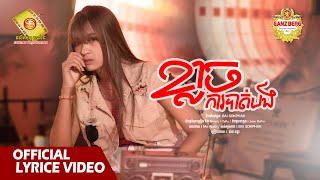 ខ្លាចការបាត់បង់​  - នាង គន្ធា  ( Official Lyric VIDEO )