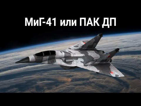 Что такое МиГ-41 (ПАК ДП) и какой самолет он заменяет? Вся актуальная информация на данный момент.