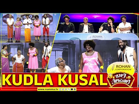 ಬಲೆ ತೆಲಿಪಾಲೆ | KUDLA KUSAL | BaleTelipale Season 12 Epi- 5