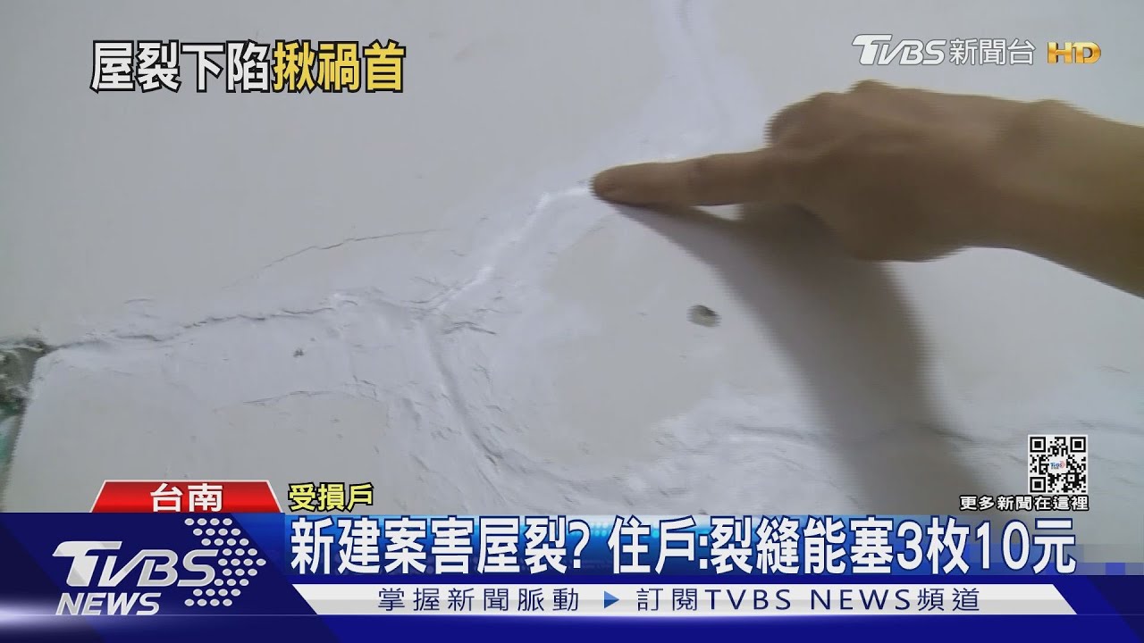 新建案害屋裂? 住戶:裂縫能塞3枚10元