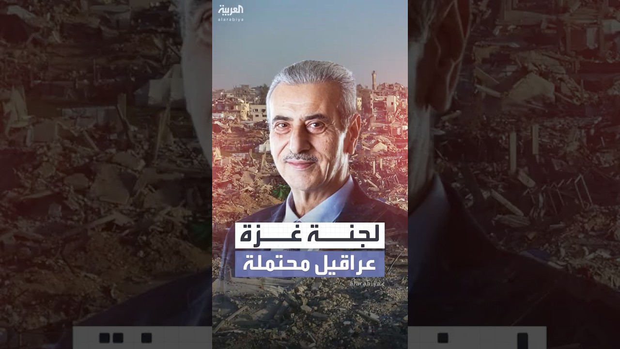 فيديو | عراقيل محتملة قد تواجه عمل لجنة غزة