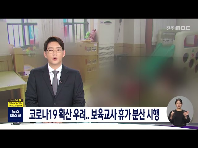 코로나19 확산 우려..보육교사 휴가 분산 시행