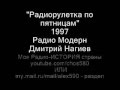 "Радиорулетка по пятницам" 1997 Моя РАДИО-история страны 