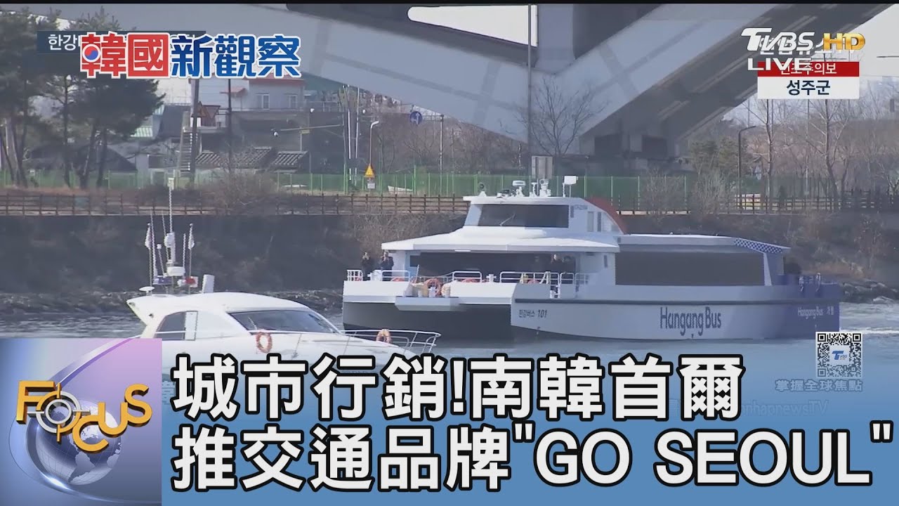 城市行銷!南韓首爾推交通品牌「GO SEOUL」