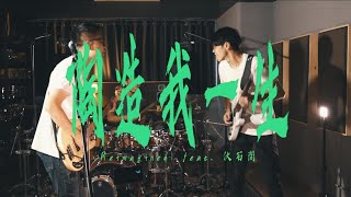 𝐑𝐞𝐢𝐦𝐚𝐠𝐢𝐧𝐞𝐝 ||《陶造我一生》Official MV (feat. 伙石間 Blazing Sound)