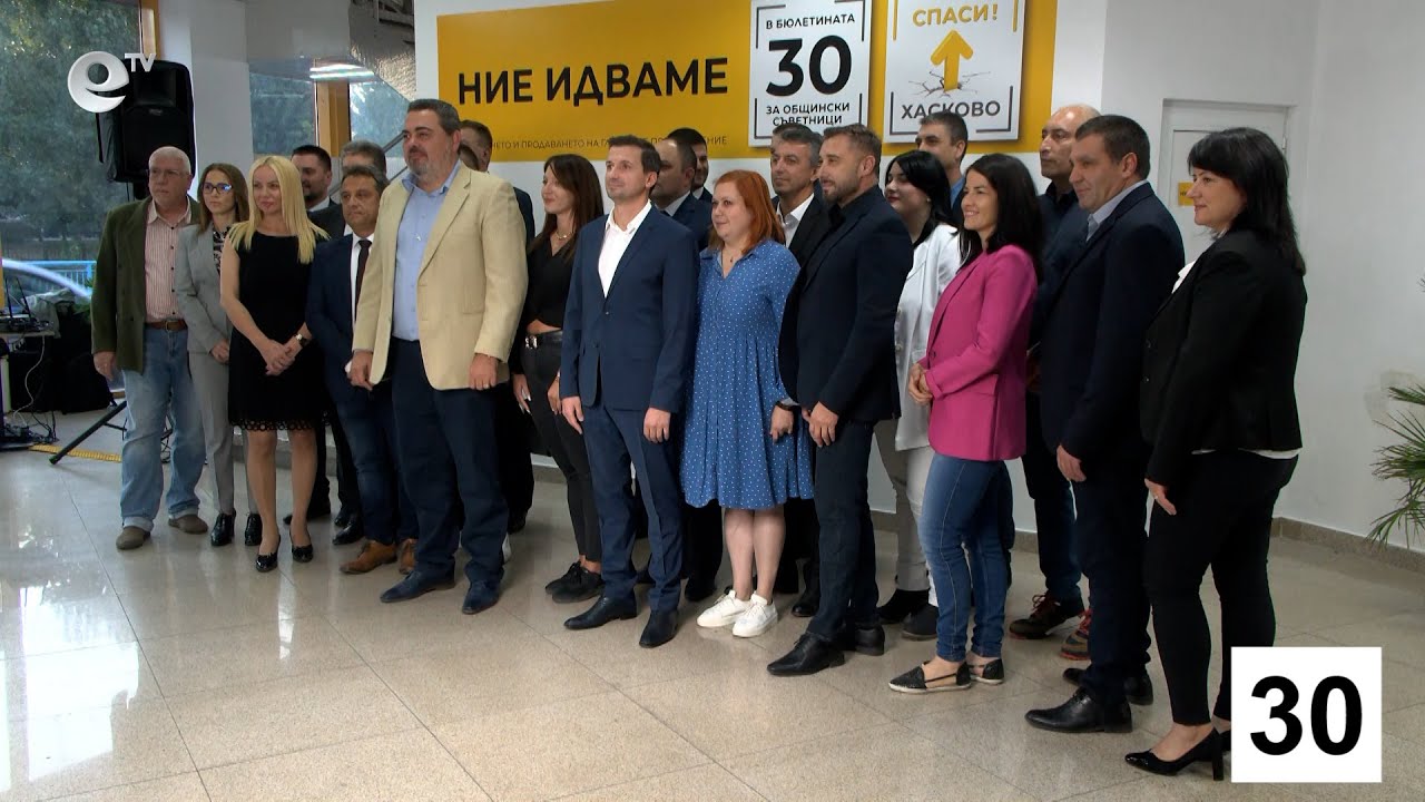 Спаси Хасково - Ние идваме - откриване на кампания