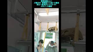 <乗車動画short>JR東日本 相模線E131系G-01編成 宮山→倉見@モハE130-501 2026/7/20撮影 #乗車動画 #shorts