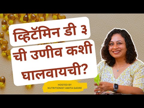 व्हिटॅमिन डी ३ ची उणीव कशी घालवायची? | How to manage Vitamin D3 deficiency? | Amita Gadre