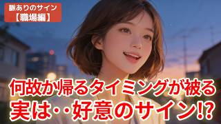 それ、偶然ではありません【職場女子の脈ありサイン】