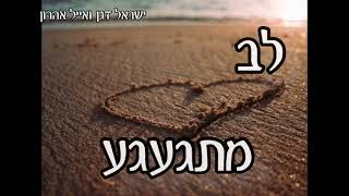 ר׳ ישראל דגן - לב מתגעגע [ מחזק מאד] (ישראל דגן) - התמונה מוצגת ישירות מתוך אתר האינטרנט יוטיוב. זכויות היוצרים בתמונה שייכות ליוצרה. קישור קרדיט למקור התוכן נמצא בתוך דף הסרטון