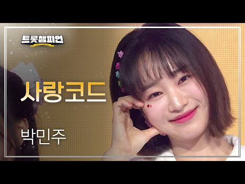 박민주 - 사랑코드 l 트롯챔피언 l EP15