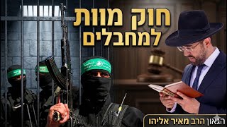 הרב מאיר אליהו | חוק מוות למחבלים | יזדים