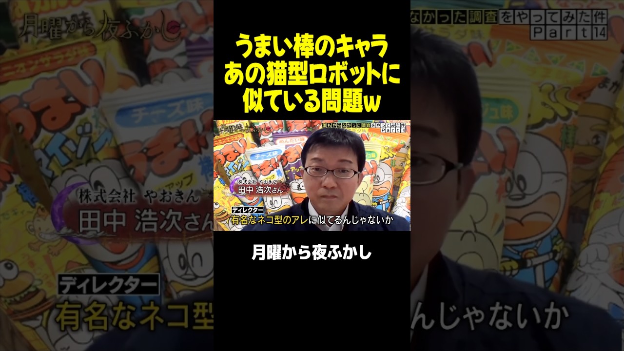 うまい棒のキャラはドラえもんのパクりか直接聞いてみたｗｗｗ #月曜から夜ふかし #マツコ #村上信五 #t