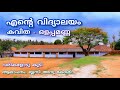 എന്റെ വിദ്യാലയം കവിത, Ente Vidyalayam Malayalam Poem with Lyrics, ഒളപ്പമണ്ണ എന്റെ വിദ്യാലയം