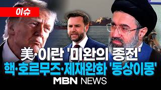 [이슈] 미국-이란, 종전 MOU 전자서명…호르무즈 해협 '통행료' 갈등 여전 / 美협상단 밴스 부통령이 이끌듯…"스위스서 서명식 뒤 후속협상 개시 전망" | MBN NEWS