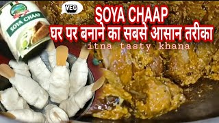 Soya chaap masala | soya chaap recipe | Dhaba style soya chaap recipe | how to make soya at home