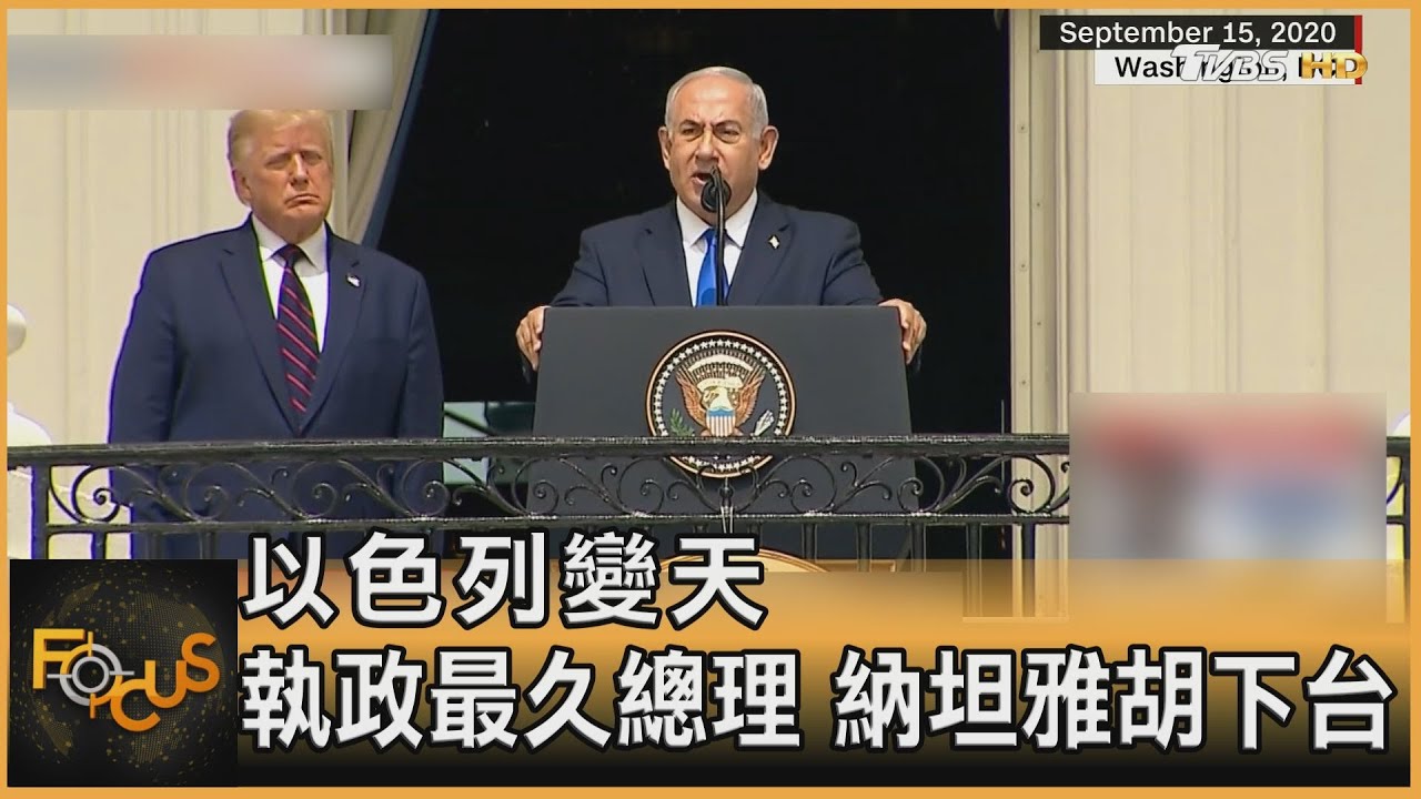 以色列變天 執政最久總理 納坦雅胡下台