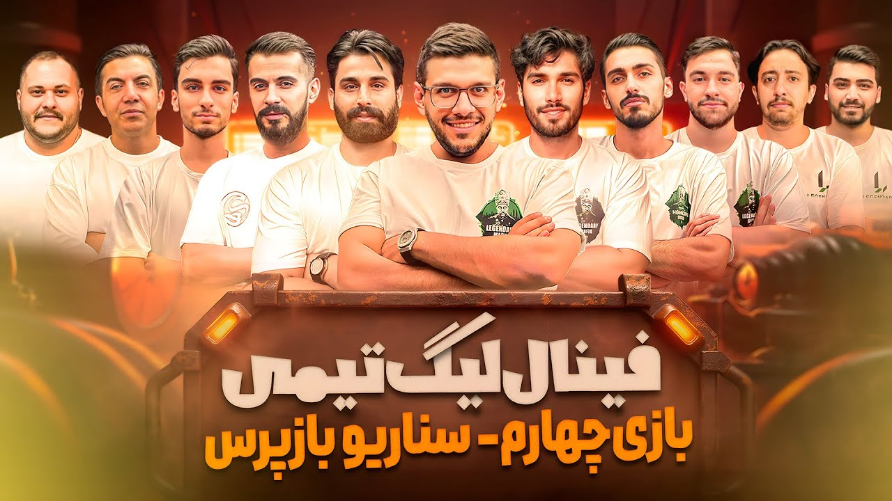 فینال لیگ تیمی مافیا لجندری | گروه اول | سناریو بازپرس