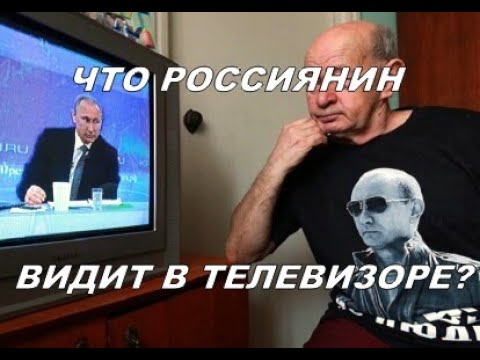 Что россиянин видит в телевизоре?