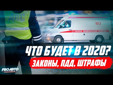 НОВЫЕ ШТРАФЫ И ПДД 2020! ЧТО БУДЕТ?