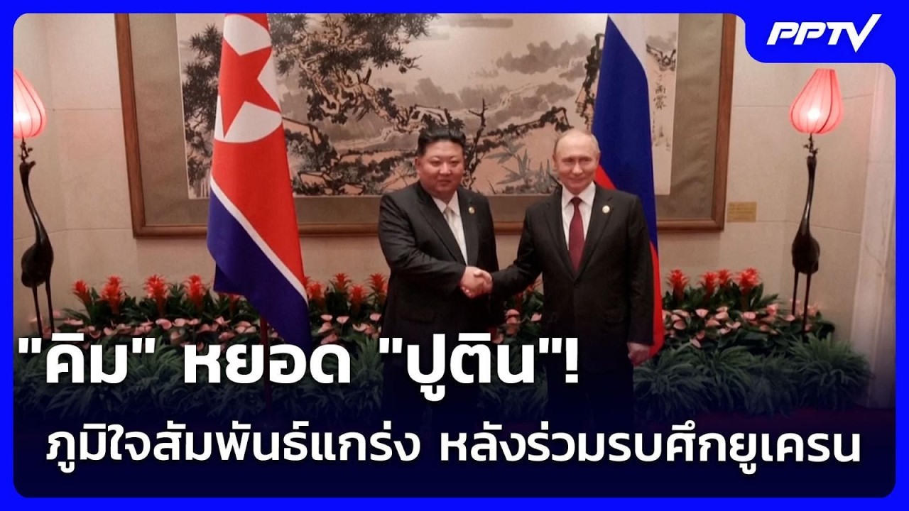 "คิม" หยอด "ปูติน"! ภูมิใจสัมพันธ์แกร่ง หลังร่วมรบศึ?