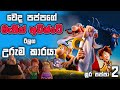 වෙදපපගේ මැජික් අවිෂ්ටේ වැරදි කෙනෙක්ට