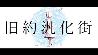 旧約汎化街 歌った 【あらき】