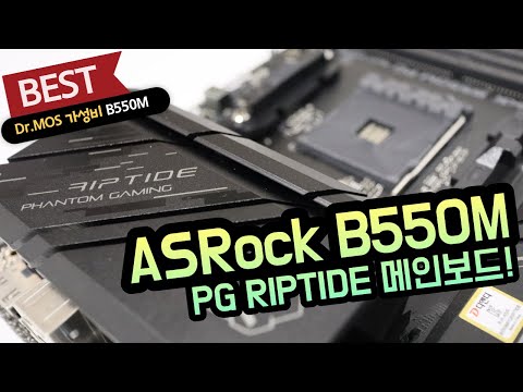 ASRock B550M PG RIPTIDE 메인보드 리뷰 (디앤디컴)