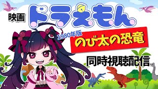 【同時視聴】映画/ドラえもん のび太の恐竜【邪神VTuber/赤神ニャル】