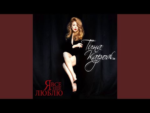 Video thumbnail for Люболь (Pain of Love) (Live 2015)