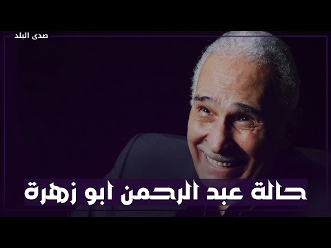 الفنان عبد الرحمن أبو زهرة لماذا دخل الرعاية المركزة ٤ مرات وطلب علاجه على نفقة الدولة