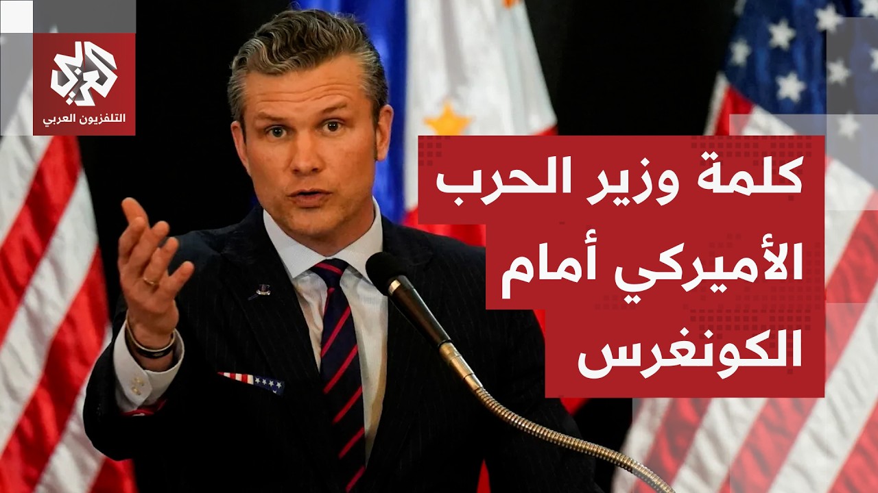 وزير الحرب الأميركي: نحن في صراع وجودي مع إيران وزيادة ميزانية الدفاع ضرورية 
