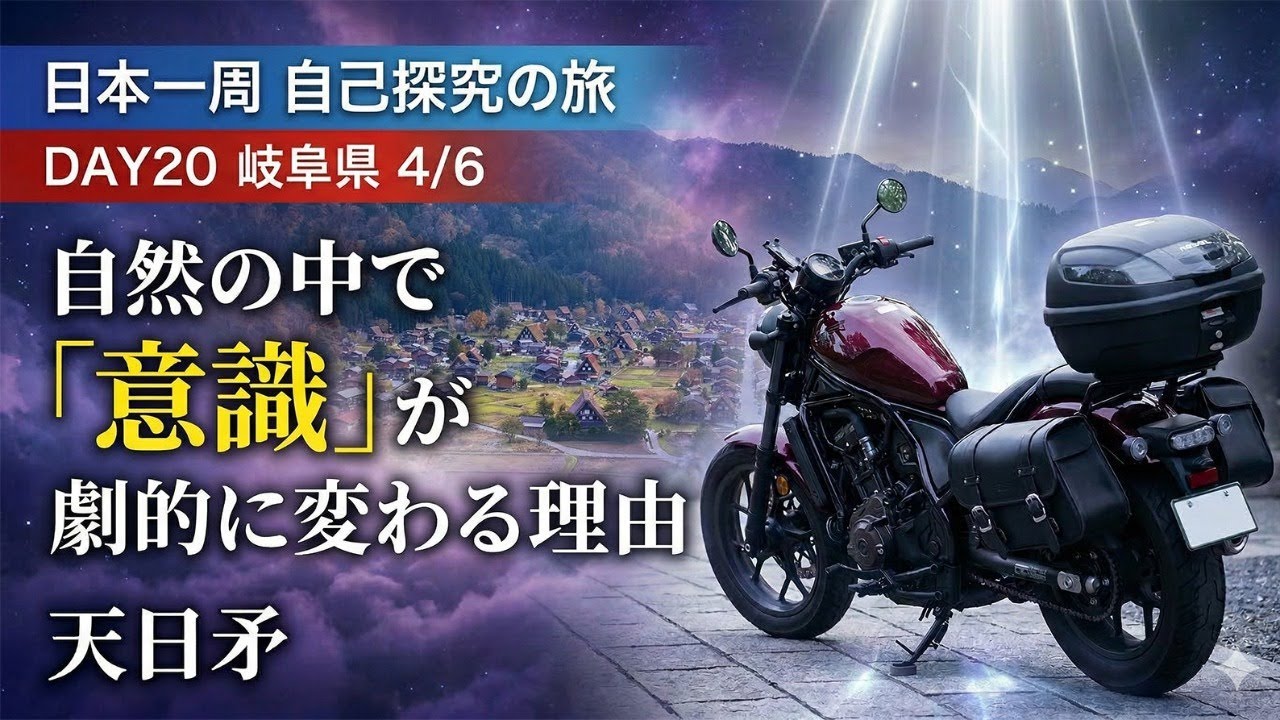 【Day20 岐阜】自然の中で意識が変わる理由｜60日間 日本一周バイク旅