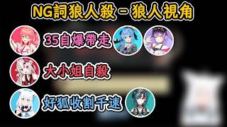 NG詞狼人殺！Miko自爆帶走平民！大小姐莫名自殺！【白上吹雪×櫻巫女×百鬼綾目】【hololive中文精華】【ホロライブ切り抜き】